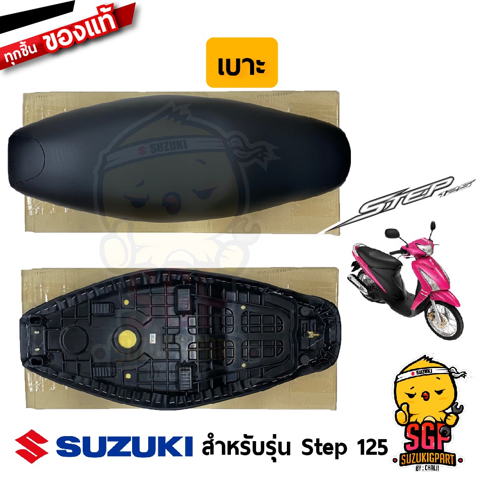 เบาะ SEAT ASSY แท้ Suzuki Step 125