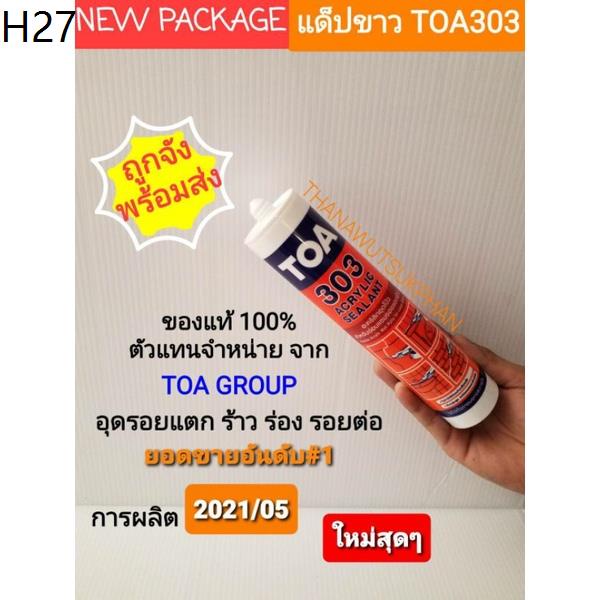 TOA303🥳แด๊ปขาว🍒เน้นขายส่งทาสีทับได้🥇พร้อมส่งไวทั่วไทย👌เฉพาะSHOPEE💓MEMBER