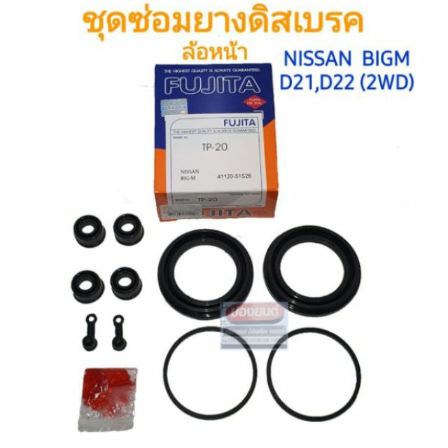 ชุดซ่อมยางดิสเบรคหน้า NISSAN BIGM D21,D22 2WD ยี่ห้อ FUJITA