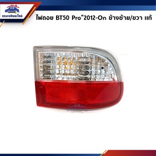 (แท้ศูนย์💯%) ไฟถอย มาสด้า MAZDA BT50 PRO”2012-On สีขาว-แดง ข้างซ้าย/ขวา