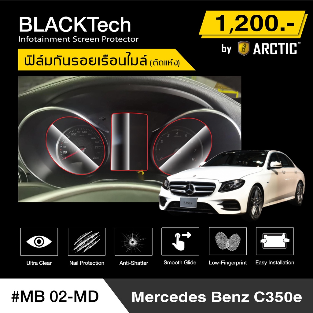 Benz C350e (MB02-MD) ฟิล์มกันรอยเรือนไมล์รถ - by ARCTIC (รุ่นติดแห้งไม่ใช้น้ำ)