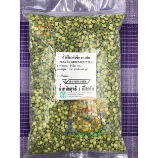 Green Split Peas 1 kg. ถั่วเขียวผ่าซีกนำเข้า 1 กก.