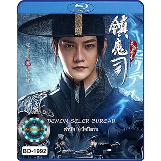 Bluray หนังใหม่ เสียงไทยมาสเตอร์ Demon Sealer Bureau สำนักผนึกปีศาจ