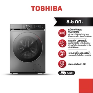  TOSHIBA เครื่องซักผ้าฝาหน้า 8.5 กก. รุ่น TW-BK95G4T