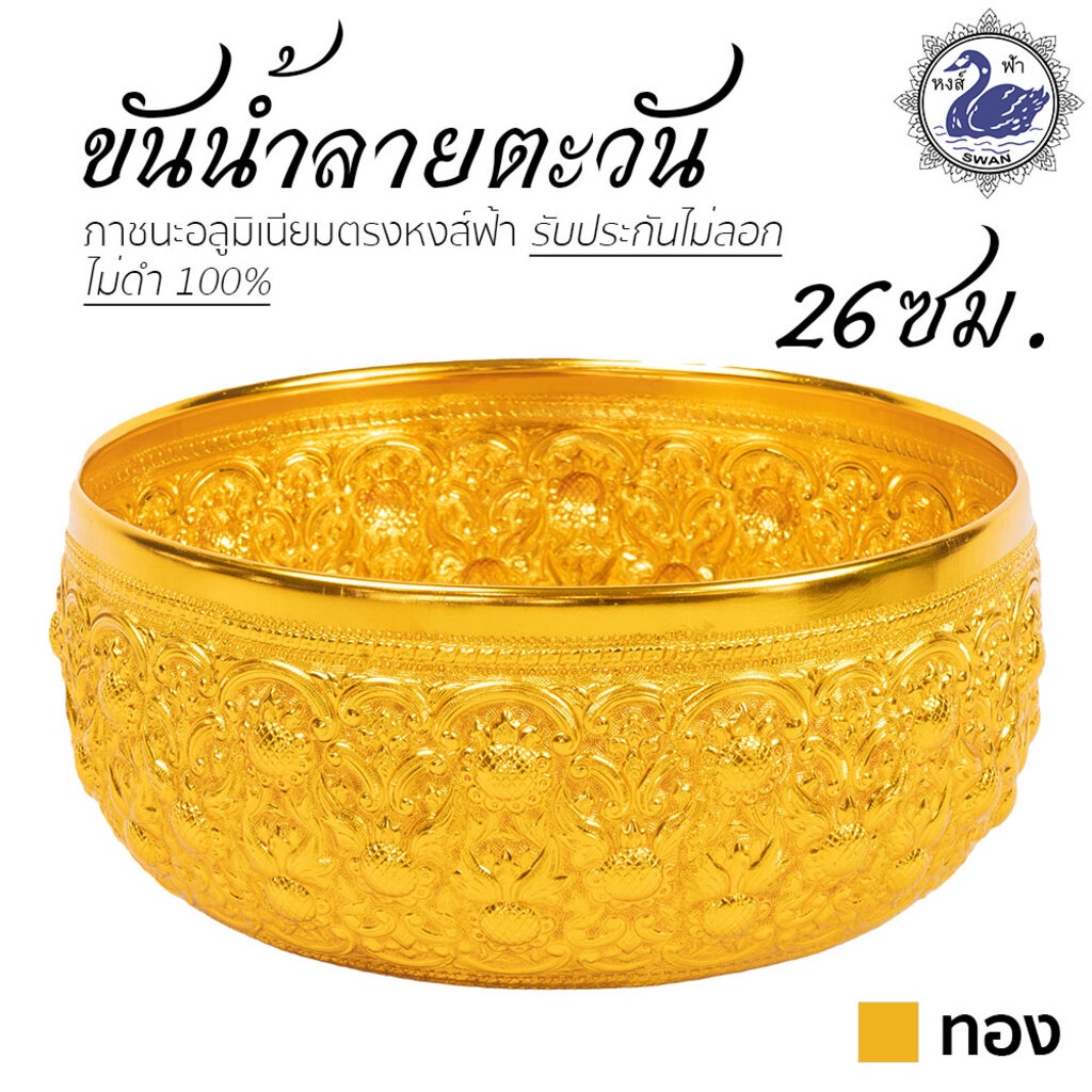ขันน้ำ ลายตะวัน 26ซม. (ทอง) อลูมิเนียม คุณภาพดี สีไม่ลอก ไม่ดำ 100% ให้แทนเครื่องเงินได้ ขันเงิน ขันทอง