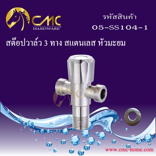 CMC สต๊อปวาล์ว 3 ทาง สแตนเลส หัวมะยม 05-SS104-1