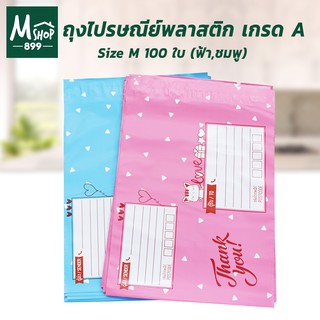 ถุงไปรษณีย์พลาสติก เกรด A เบอร์ M (25x31+4 cm.) 100 ใบ - สีฟ้า , สีชมพู , คละสี ถุงใส่ของ พลาสติก - อุปกรณ์เพื่อการบรรจุ