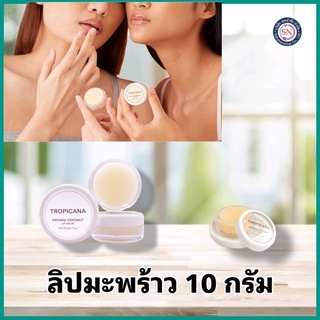 ลิปบาล์มบำรุงริมฝีปากน้ำมันมะพร้าว10g. ทรอปิคานา