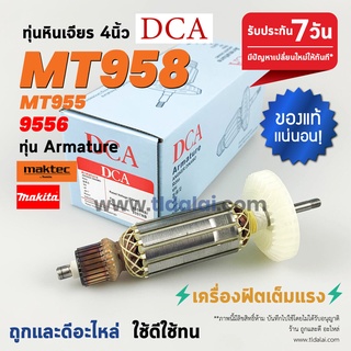 💥ทุ่น DCA💥 ทุ่นหินเจียร Maktec มาคเทค รุ่น MT955, MT958 (ใช้ทุ่นตัวเดียวกับ 9556 )