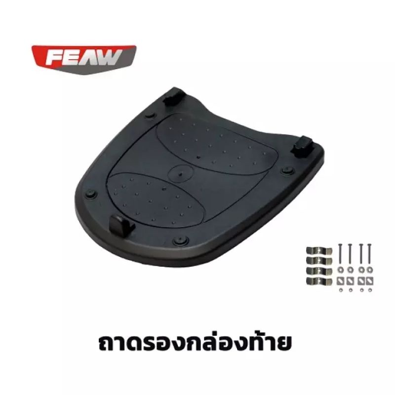 ถาดสำรองกล่องท้ายfeaw สำหรับกล่องหลังรุ่น FW02 48L, FW03 35L, FW09 31L จุดล็อคเสริมเหล็ก+ชุดน็อต