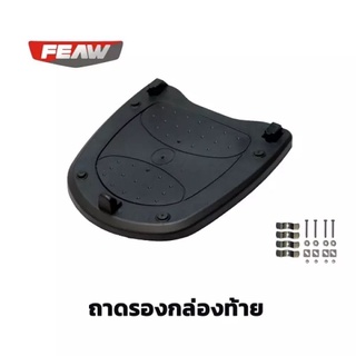 ถาดสำรองกล่องท้ายfeaw สำหรับกล่องหลังรุ่น FW02 48L, FW03 35L, FW07 45L, FW09 31L จุดล็อคเสริมเหล็ก+ชุดน็อต