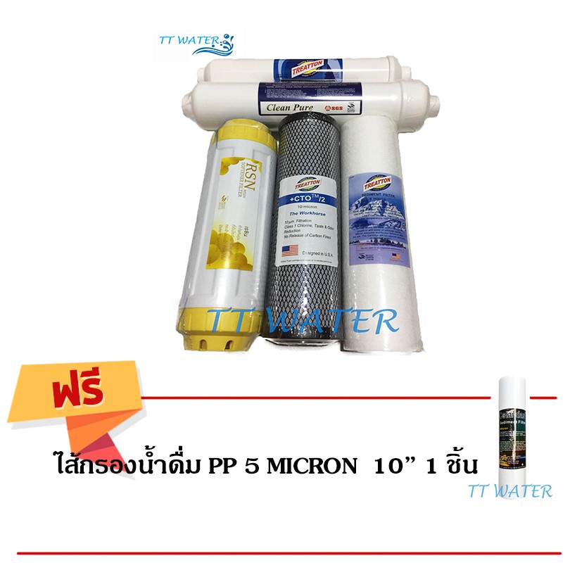 ชุดไส้กรองน้ำดื่ม _ TREATTON _ 5 ขั้นตอน แถม PP 5 MICRON x 1 ไส้