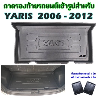 ถาดท้ายรถยนต์เข้ารูป YARIS 2006-2012