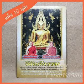 หนังสือธรรมะ "วิธีแก้กรรม" (แพ็ค 10 เล่ม)