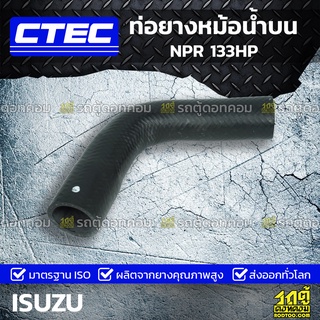 CTEC ท่อยางหม้อน้ำบน ISUZU NPR 133HP เอ็นพีอาร์ *รูใน 32/37.5