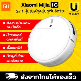 🔥 เครื่องดูดฝุ่น และ ถูพื้น Xiaomi Mijia Robot 1C Vacuum and Mop Cleaner 2in1 สามารถสั่งงานผ่านแอพ Mi Home บนมือถือ