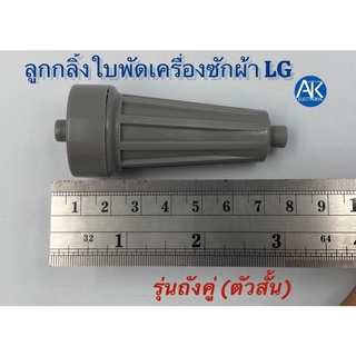 ลูกกลิ้งใบพัดซักเครื่องซักผ้า LG/แอลจี [รุ่นสั้น] ถังคู่ [รุ่นยาว] ถังคู่