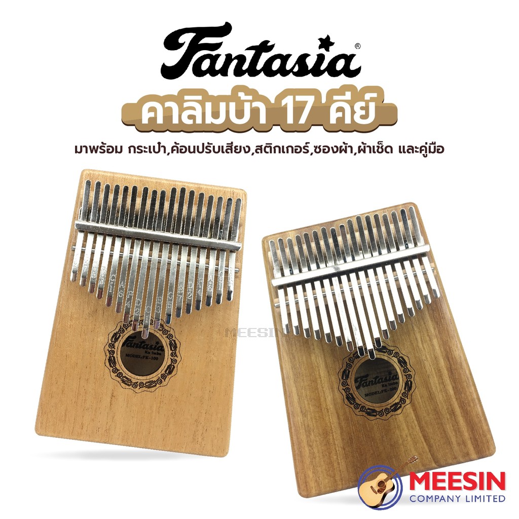 FANTASIA Kalimba - คาลิมบา 17 คีย์ เปียโนนิ้วมือเสียงคุณภาพมาตรฐาน ไม่เพี๊ยน ไม่หลงคีย์จ้า