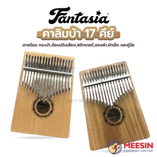 FANTASIA Kalimba - คาลิมบา 17 คีย์ เปียโนนิ้วมือเสียงคุณภาพมาตรฐาน ไม่เพี๊ยน ไม่หลงคีย์จ้า