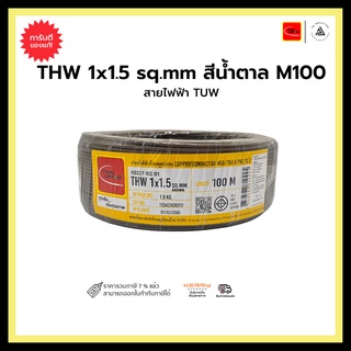 สายไฟฟ้า TUW THW 1x1.5 สีน้ำตาล 100M