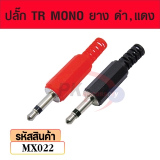 ปลั๊ก TR MONO ยางดำ,แดง mx022