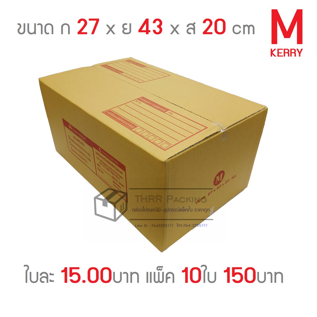 กล่องพัสดุ กล่องไปรษณีย์ เบอร์ M Kerry แพ็ค10ใบ