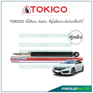 TOKICO โช้คอัพ ซีวิค Honda Civic FC ปี16-19 (คู่หลัง)