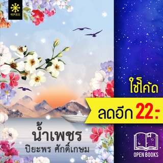 น้ำเพชร | กรู๊ฟ พับลิชชิ่ง ปิยะพร  ศักดิ์เกษม