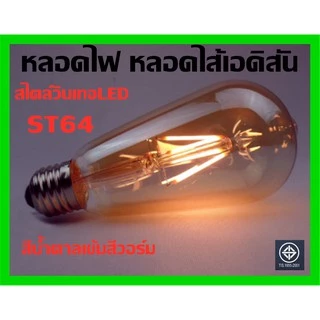 หลอดไฟ ไส้เอดิสัน E27 LED 4W 8W 40Wสไตล์วินเทจ สีส้ม คลาสสิก ใช้ที่บ้านบาร์ แหล่งกำเนิดแสงตกแต่งที่สร้างสรรค์