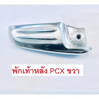 พักเท้าหลัง ขวาPCX125 PCX125 ปี 2013-2017 แท้ศูนย์HONDA 100%