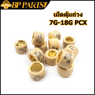 เม็ดตุ้มถ่วง​ GIORNO PCX ADV150 CLICK125-I CLICK150(LED) เม็…