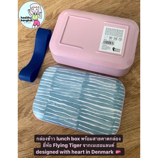 (ของแท้ของใหม่💕) กล่องข้าว lunch box ยี่ห้อ flying tiger จาก Denmark 🇳🇱 (designed with heart in Denmark)