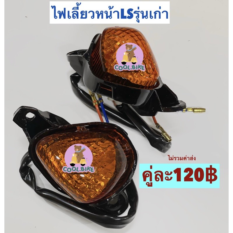 ไฟเลี้ยวคู่ แอลเอส LS125 รุ่นเก่า