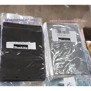 แผ่นรอง แผ่นคาร์บอน แผ่นยาง สำหรับรองเครื่องขัดกระดาษทราย(รถถัง) MAKTEC MT940/MT941 ของแท้ พร้อมส่ง