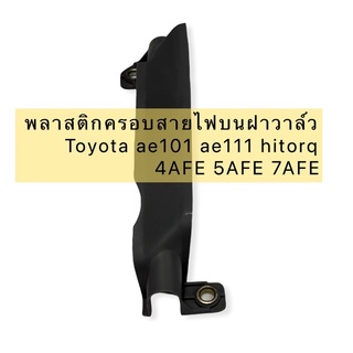 พลาสติก ครอบสายไฟบนฝาวาล์ว Toyota ae101 ae111 hitorq 4AFE 5AFE 7AFE (A-82817-01007) ของเทียม ญี่ปุ่น