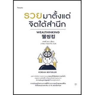 (แถมปก) รวยมาตั้งแต่จิตใต้สำนึก / เคลลี ชเว / หนังสือใหม่ (อมรินทร์)