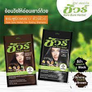 Sure sure Herbal ชัวร์ ชัวร์ เฮอร์เบิล ยาย้อมผม 30 ml  แชมพูปิดผมขาว ชัวร์ ชัวร์ เฮอร์เบิล แชมพูเปลี่ยนสีผม ราคาโหล