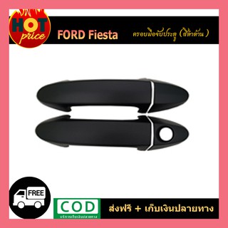 ครอบมือจับประตู Ford Fiesta สีดำด้าน