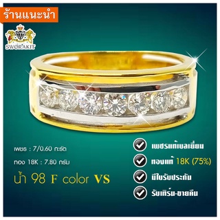 แหวนแเพชรแท้  น้ำ98 F color VS เพชรรวม 0.60 กะรัต ทองแท้18K 7.80 กรัม เพชรแท้เบลเย่ียม  เปลี่ยน-ขายคืนได้