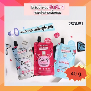 2SOME1 WHITENING PERFUME LOTION LOVELY โลชั่นน้ำหอม ปริมาณ 40 กรัม  โลชั่นน้ำหอมทูซัมวัน ผิวหอม ตัวขาวแบบฉ่ำมงลง