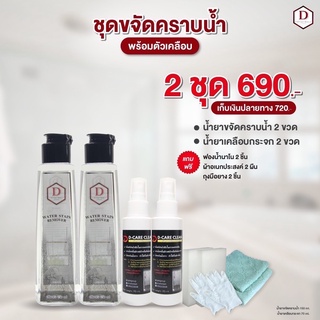 น้ำยาขจัดคราบน้ำ D CARE CLEAN 2 ชุด