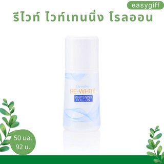 โรลออน รีไวท์ กิฟฟารีน Giffarine Re-white whitening Roll-On ขนาด 50 มล.