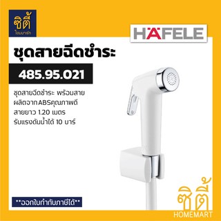 HAFELE 485.95.021 ชุดสายฉีดชำระ (Rinsing Spray Set) สายชำระ สาย ฉีดชำระ