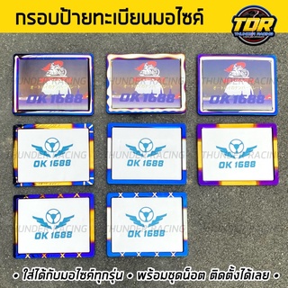 กรอบป้ายทะเบียนรถมอเตอร์ไซค์ กรอบป้ายทะเบียน สแตนเลสแท้ 100%  (สีไทเท) ไม่ลอก ไม่ดำ