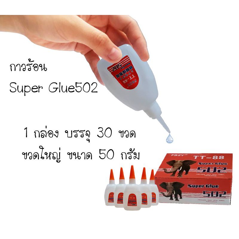 🔥กาวร้อนแห้ง​เร็ว🔥​(สินค้ามาจากบริษัทหลัก)ขนาด50กรัม 1กล่องบรรจุ 30ขวด