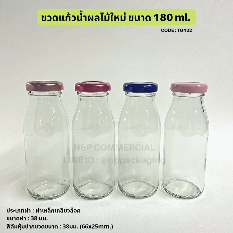 (แพ็ค 40 ใบ) มาใหม่ !! ขวดแก้วนม น้ำผลไม้ ขนาด 180 ml.พร้อมฝา 38มม. [Code : TG432]