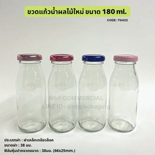 (ยกลัง 88 ใบ) มาใหม่ !! ขวดแก้วนม น้ำผลไม้ 180 ml.พร้อมฝาเกลียวล็อค 38mm. [รหัส TG432]