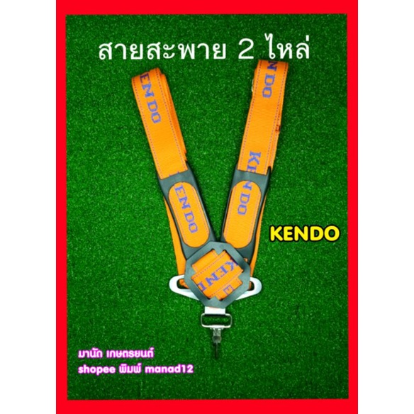 สายสะพายเครื่องตัดหญ้าKENDO แบบ 2 ไหล่