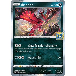 การ์ดโปเกม่อน อีเวลทอล Foil 25th Anniversary Collection