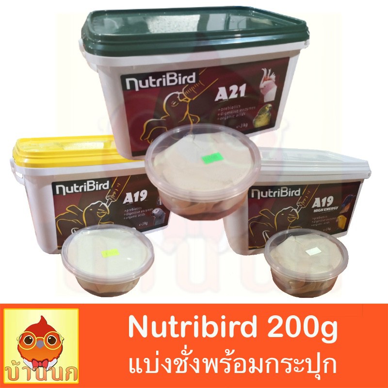 Nutribird A21 A19 A19HE อาหารนกลูกป้อนสูตรนกทั่วไป แบ่งชั่ง 200gพร้อมสต็อก